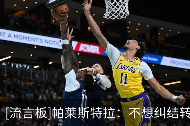 [流言板]帕莱斯特拉：不想纠结转会问题；相信阿隆索能带切尔西崛起